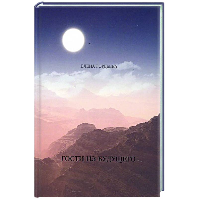 Гости из будущего