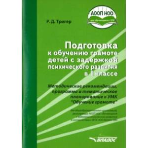 Подготовка к обучению грамоте детей с ЗПР в 1 классе. Методические рекомендации. ФГОС