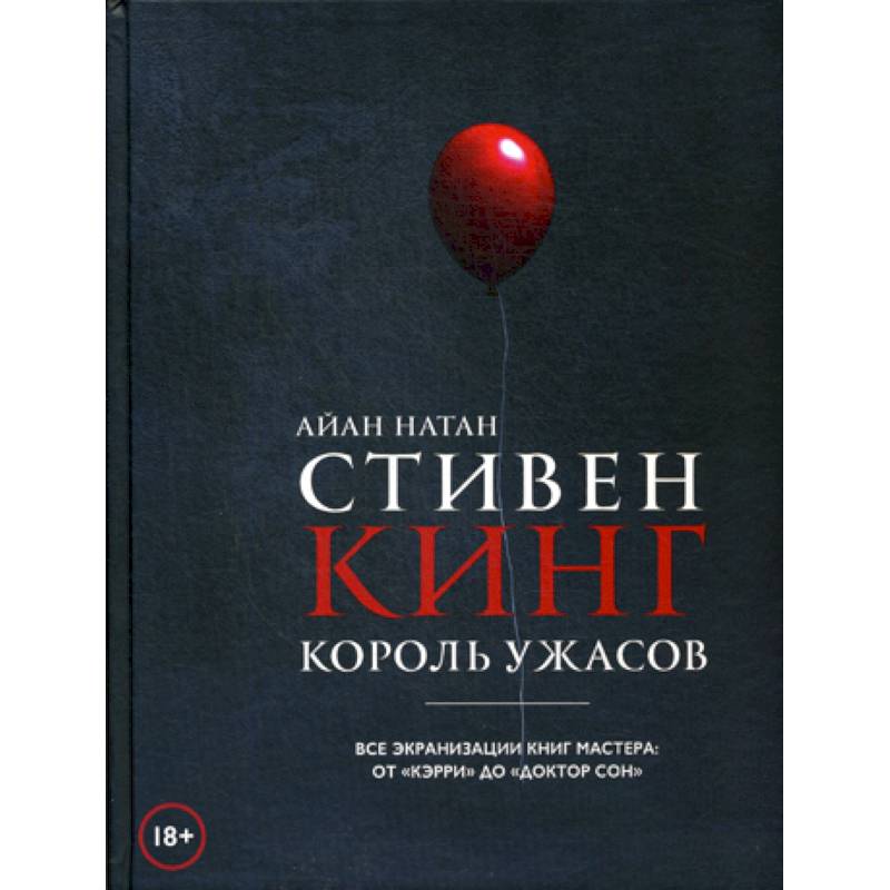 Стивен Кинг. Король ужасов. Все экранизации книг мастера: от 'Кэрри' до 'Доктор Сон'