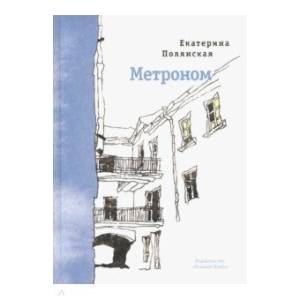 Метроном. Стихи