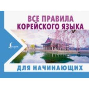 Все правила корейского языка для начинающих Все правила корейского языка для начинающих