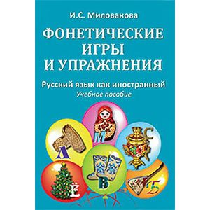 Фонетические игры и упражнения Фонетические игры и упражнения