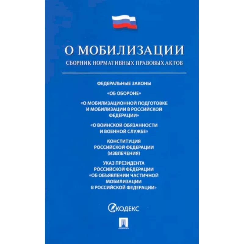 Проспект.ФЗ РФ.О мобилизационной подготовке и мобилизации в РФ №31-ФЗ