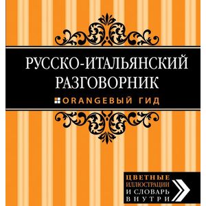 Русско-итальянский разговорник