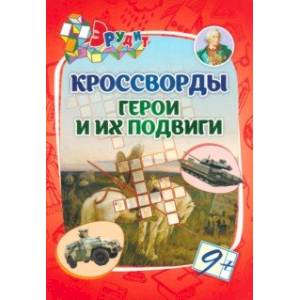 Эрудит. Кроссворды Герои и их подвиги. 9 лет