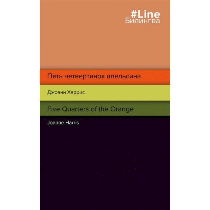 Пять четвертинок апельсина. Five Quarters of the Orange Пять четвертинок апельсина. Five Quarters of the Orange