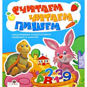 Считаем, читаем, пишем