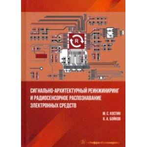 Сигнально-архитектурный реинжиниринг и радиосенсорное распознавание электронных средств. Учебник