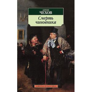 Смерть чиновника