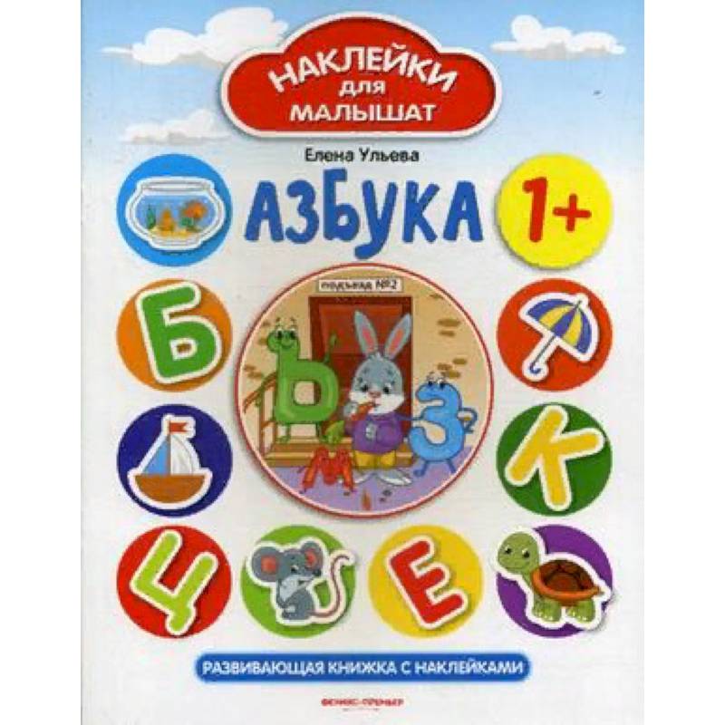 Азбука 1+. Развивающая книжка с наклейками