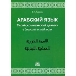 Арабский язык. Сирийско-ливанский диалект в диалогах и таблицах. Учебное пособие Арабский язык. Сирийско-ливанский диалект в диалогах и таблицах. Учебное пособие