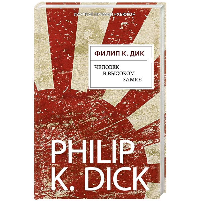 Человек в Высоком замке