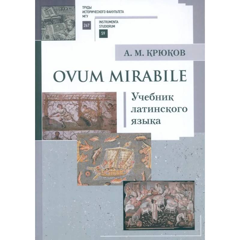 Ovum mirabile: Учебник латинского языка