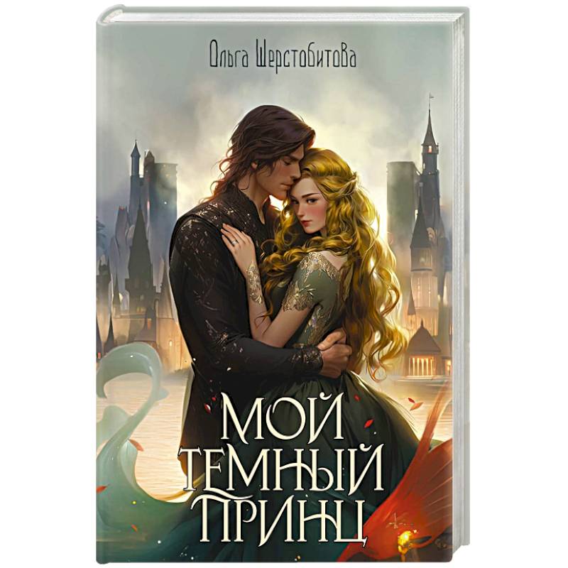 Мой темный принц