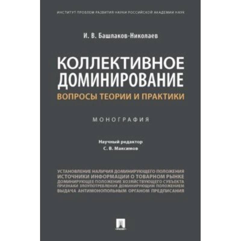 Коллективное доминирование. Вопросы теории и практики. Монография