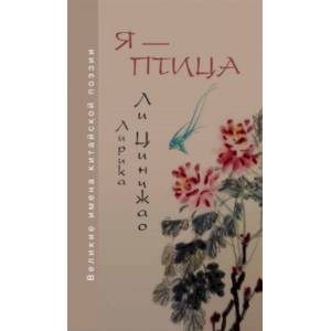 Я — птица. Лирика Ли Цинчжао