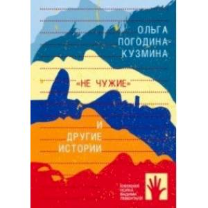 'Не чужие' и другие истории