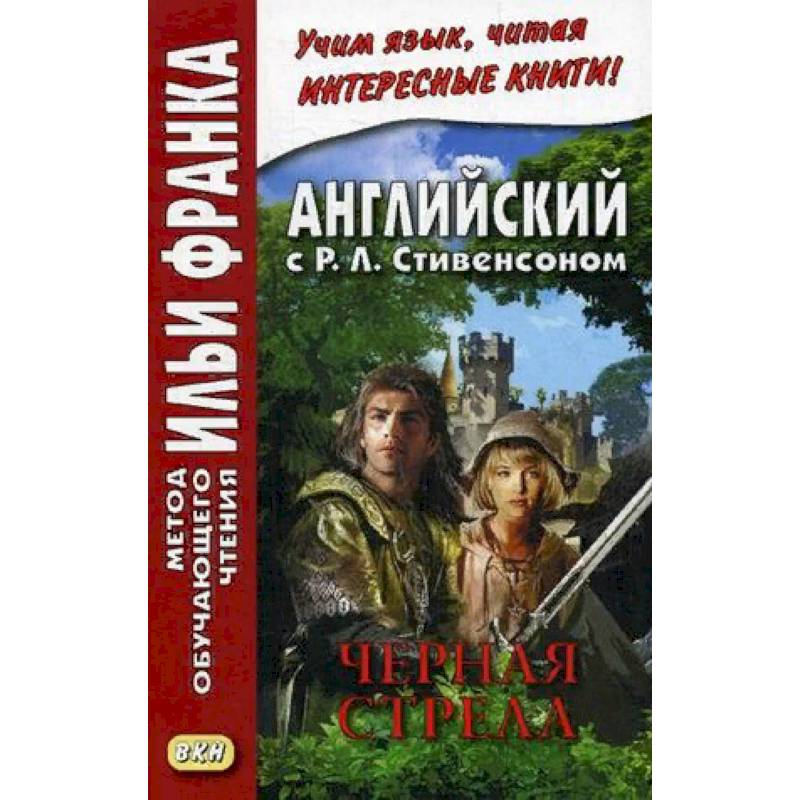 Английский с Р.Л. Стивенсоном. Черная стрела. Повесть из времен войны Алой и Белой розы. Учебное пособие. В 2-х частях. Часть 1 Английский с Р.Л. Стивенсоном. Черная стрела. Повесть из времен войны Алой и Белой розы. Учебное пособие. В 2-х частях. Часть 1