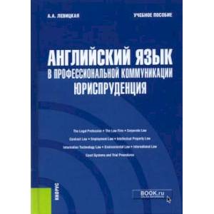 Английский язык в профессиональной коммуникации. Юриспруденция. Учебное пособие Английский язык в профессиональной коммуникации. Юриспруденция. Учебное пособие