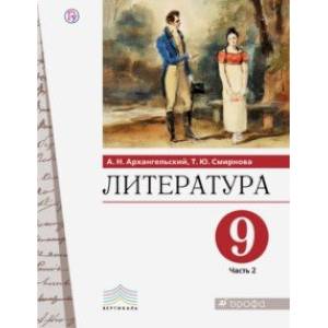 Литература. 9 класс. Учебник. В 2-х частях. Часть 2. ФГОС