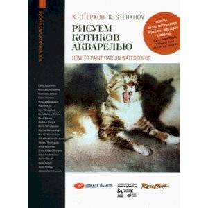 Рисуем котиков акварелью. Учебное пособие