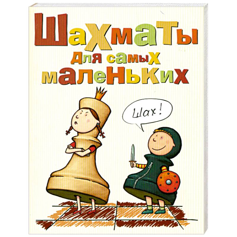 Шахматы для самых маленьких