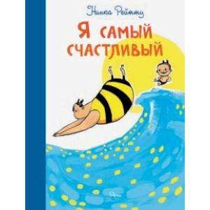 Я самый счастливый. Хорошо быть собой