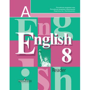 Английский язык. 8 класс. Книга для чтения