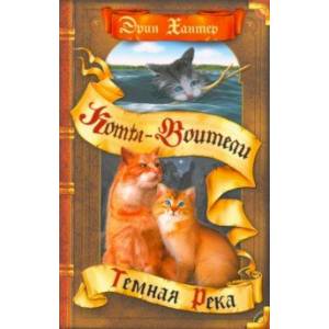 Темная река