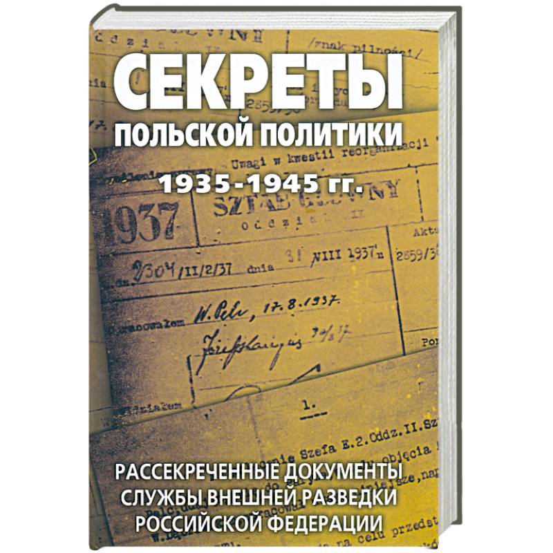 Секреты польской политики 1935-1945 гг. Рассекреченные документы Службы внешней разведки Российской Федерации