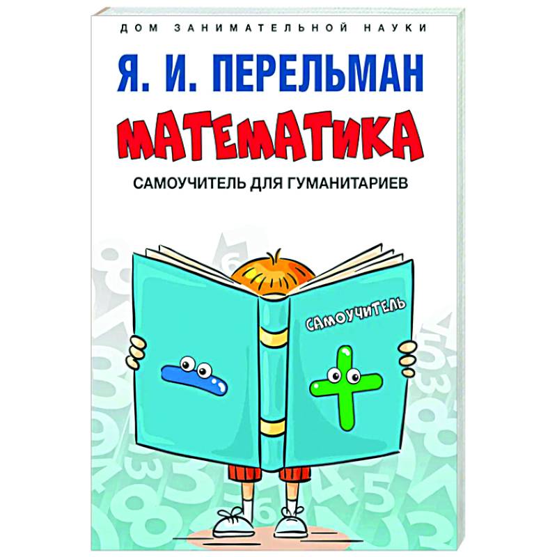 Математика: самоучитель для гуманитариев