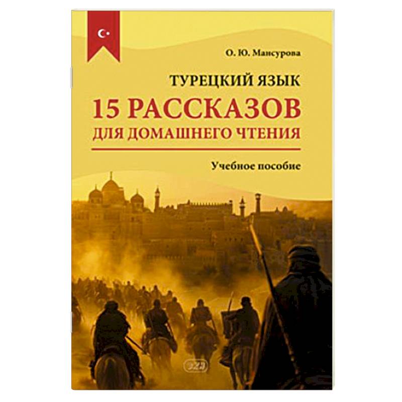 Турецкий язык. 15 рассказов для домашнего чтения: Учебное пособие
