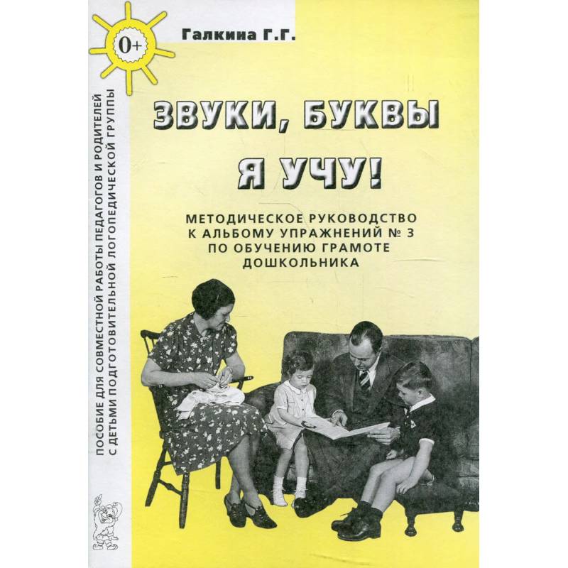 Звуки, буквы я учу! Методическое руководство по обучению грамоте дошкольников подготовительной логопедической группы
