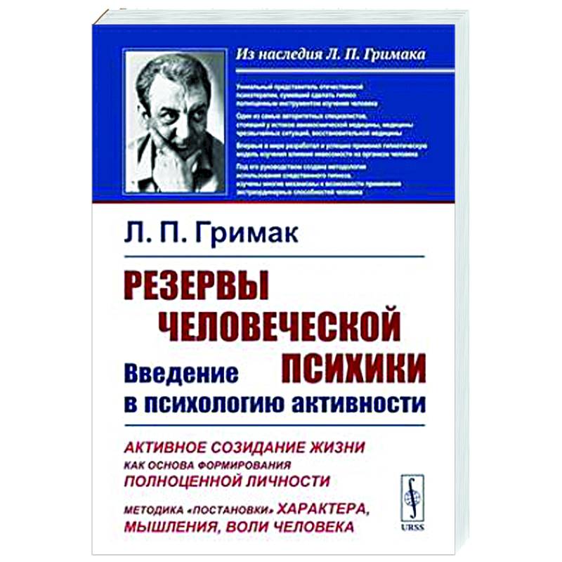 Резервы человеческой психики: Введение в психологию активности. Активное созидание жизни как основа формирования полноценной личности
