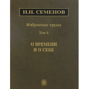 Избранные труды. В 4 томах. Том 4. О времени и о себе