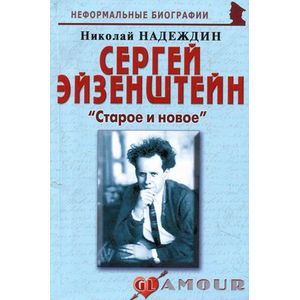 Сергей Эйзенштейн: «Старое и новое»