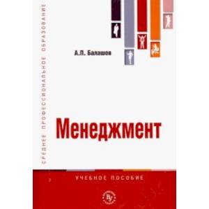 Менеджмент. Учебное пособие