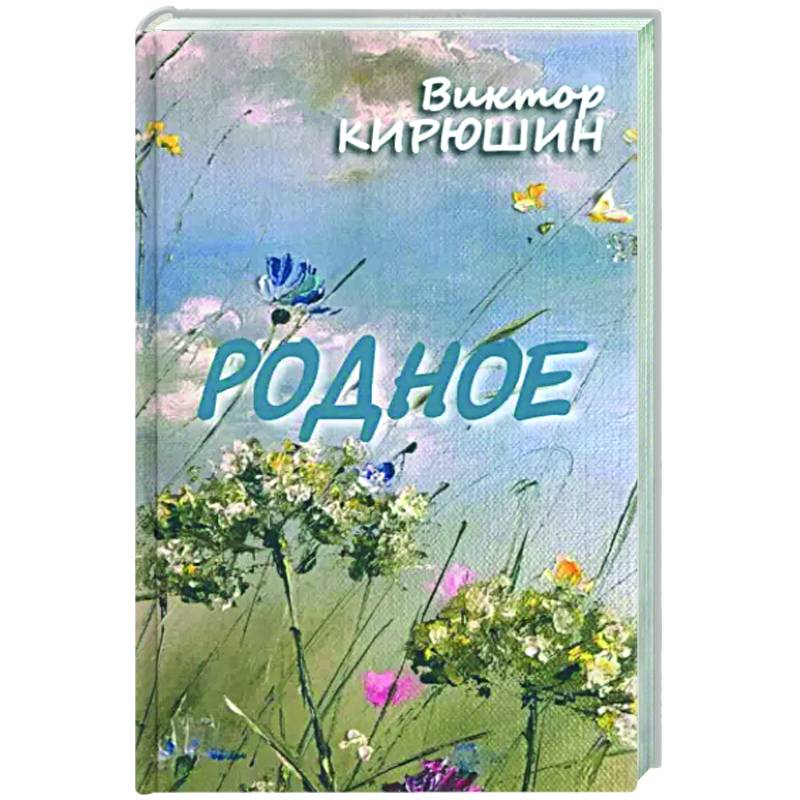 Родное. Избранное