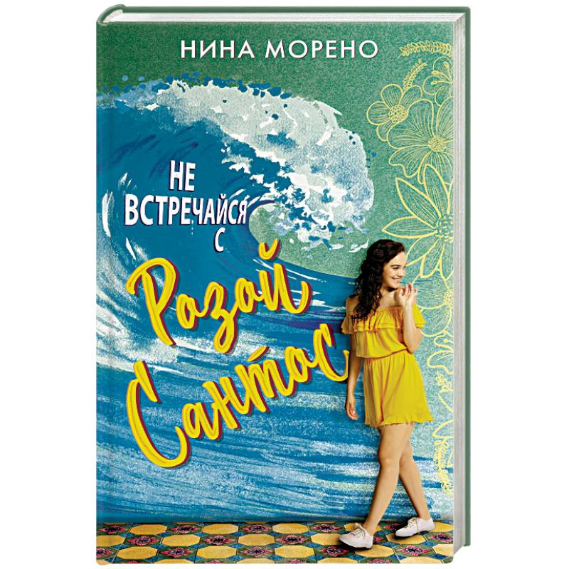 Не встречайся с Розой Сантос