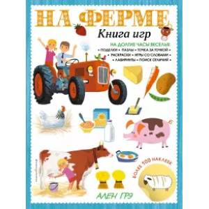 На ферме. Книга игр и более 100 наклеек