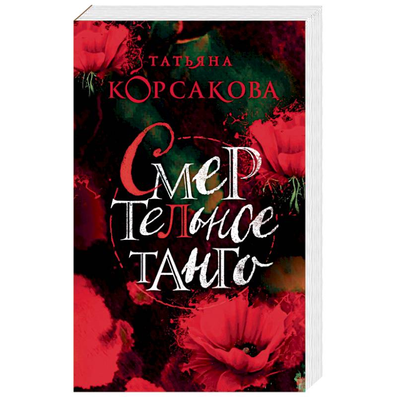 Смертельное танго