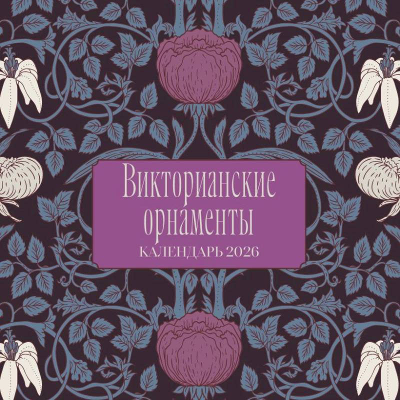 Викторианские орнаменты. Календарь настенный на 2026 год