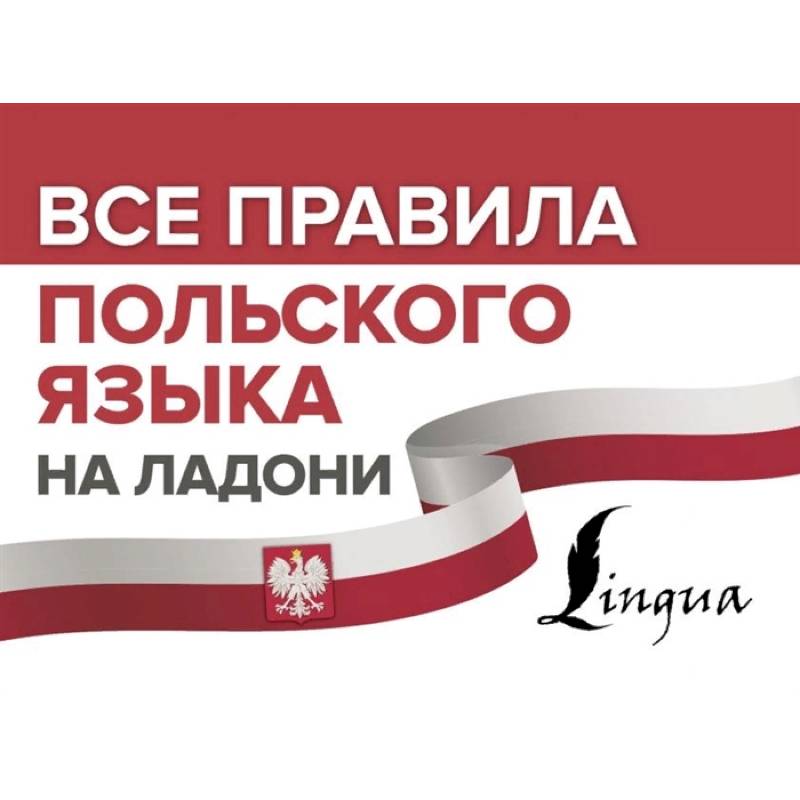 Все правила польского языка на ладони Все правила польского языка на ладони