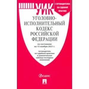 Уголовно-исполнительный кодекс Российской Федерации по состоянию на 15 ноября 2021 г. с таблицей изм
