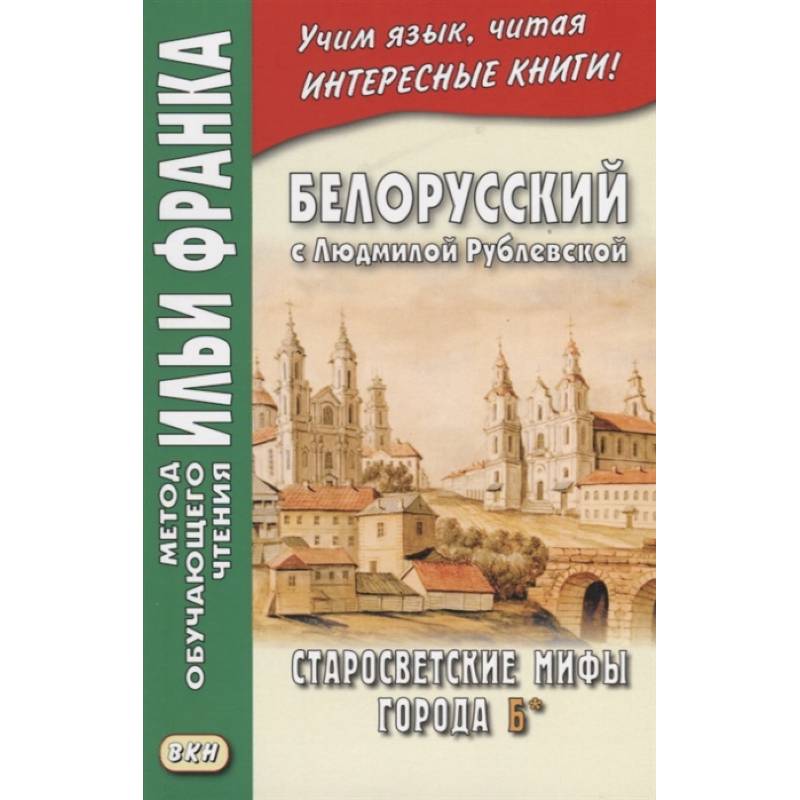 Белорусский с Людмилой Рублевской. Старосветские мифы города Б* = Людмiла Рублеуская. Старосвецкiя мiфы горада Б* Белорусский с Людмилой Рублевской. Старосветские мифы города Б* = Людмiла Рублеуская. Старосвецкiя мiфы горада Б*