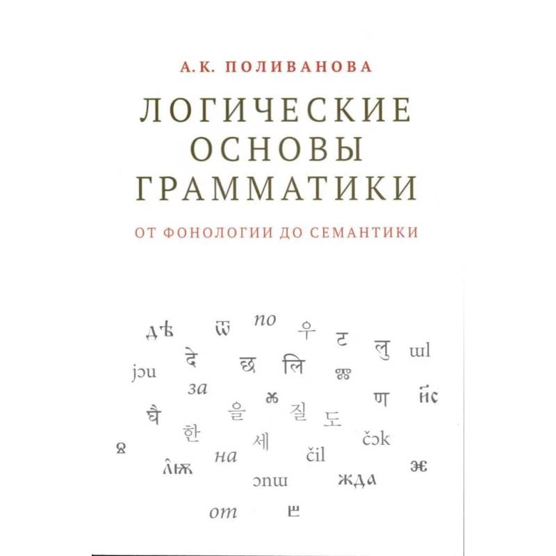 Логические основы грамматики: от фонологии до семантики