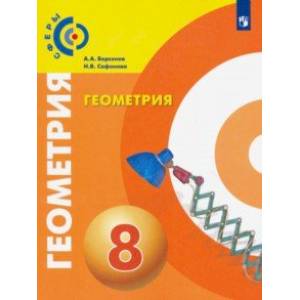 Геометрия. 8 класс. Учебник. ФГОС