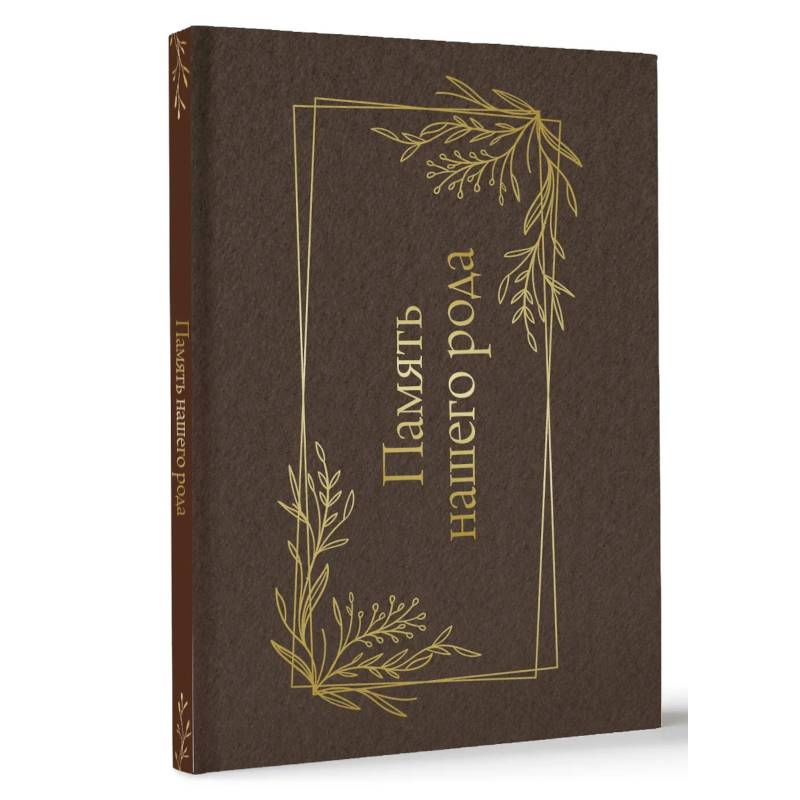 Память нашего рода