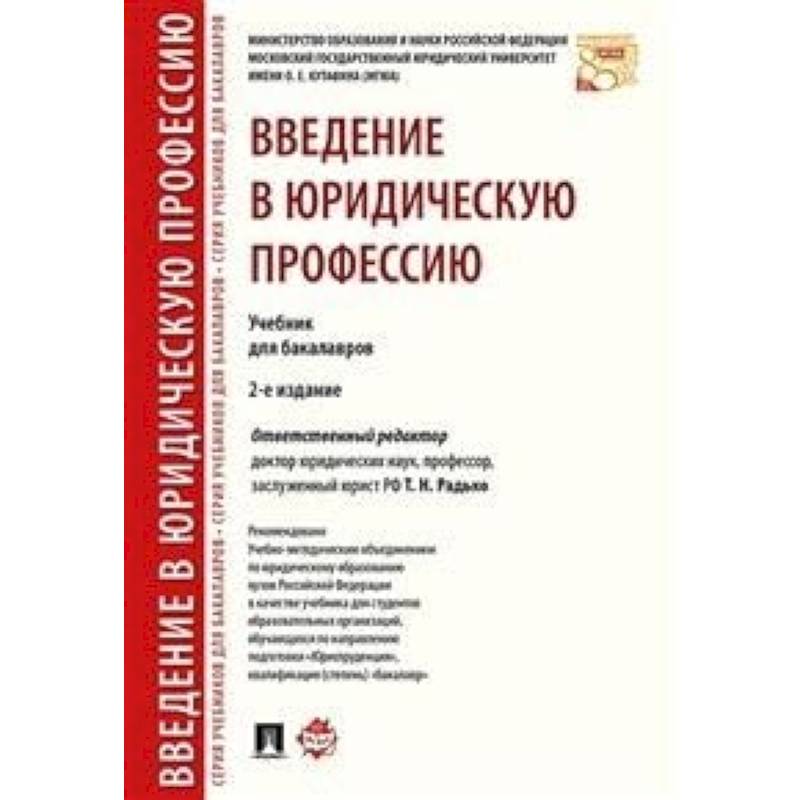 Введение в юридическую профессию. Учебник для бакалавров