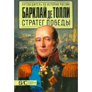 Барклай де Толли. Стратег победы